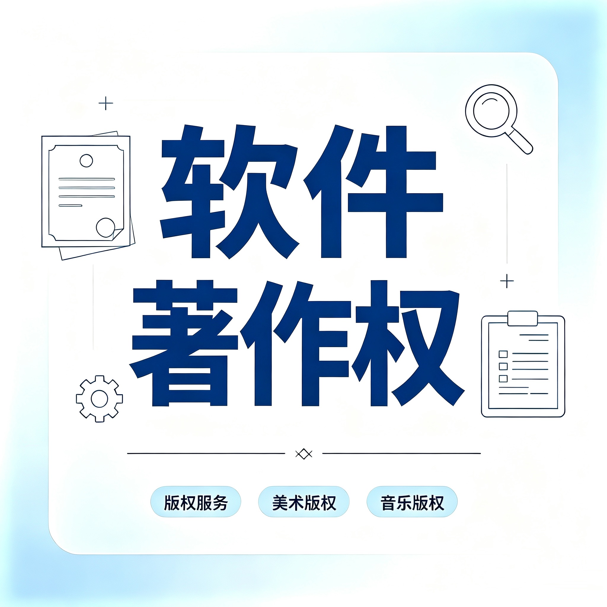 计算机软件著作权登记(咨询服务)